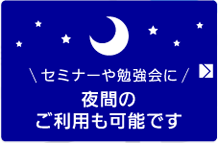 セミナーや勉強会に。夜間のご利用も可能です