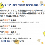 バンダリア 料金改定のお知らせ