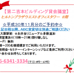 H30.11分受付開始