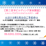 2019年5月分受付開始