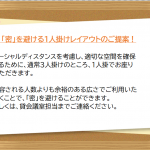 密を避ける1人掛けレイアウト